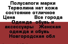 Полусапоги марки Терволина,нат.кожа,состояние отличное. › Цена ­ 1 000 - Все города Одежда, обувь и аксессуары » Женская одежда и обувь   . Новгородская обл.